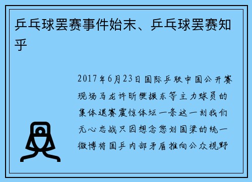 乒乓球罢赛事件始末、乒乓球罢赛知乎